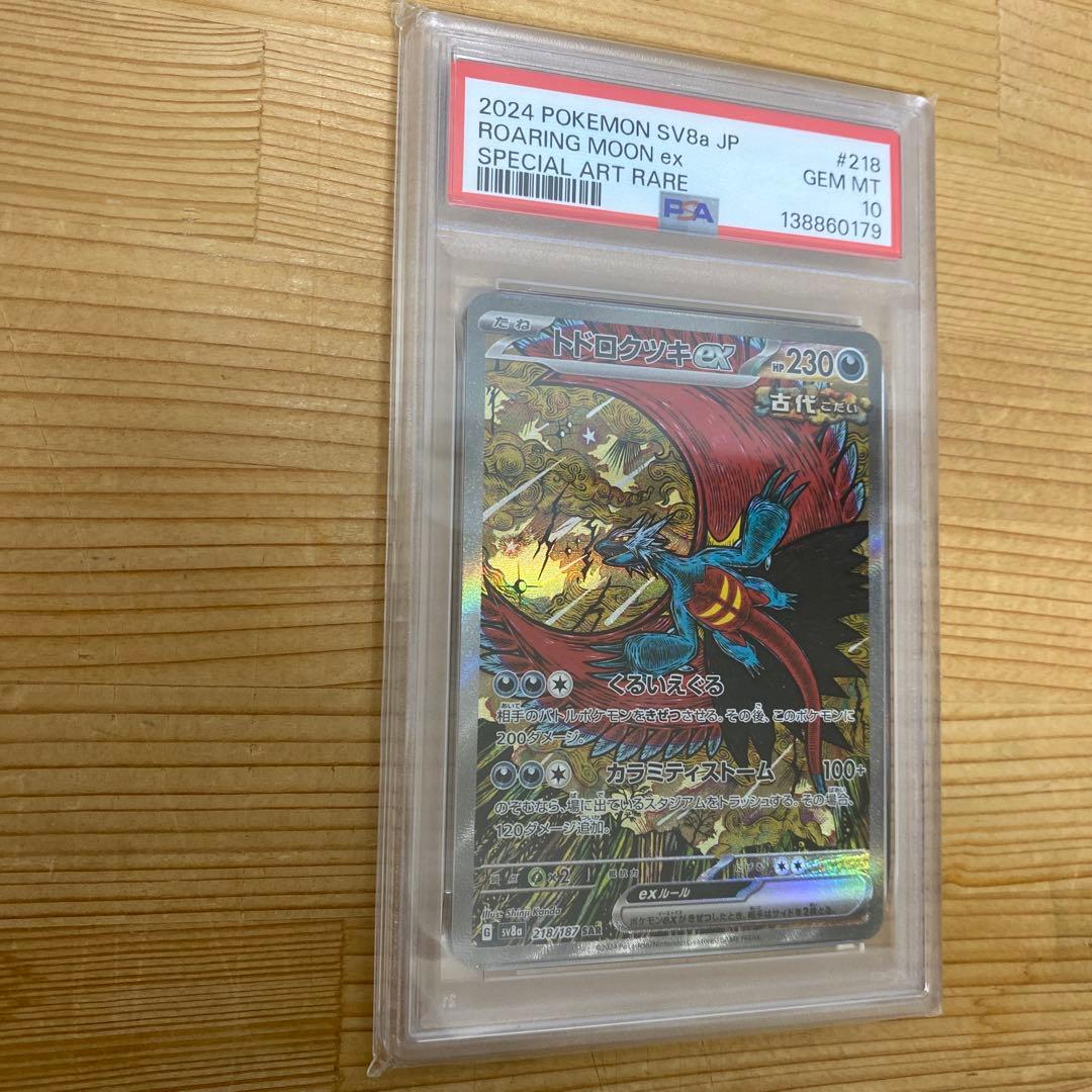 トドロクツキex SAR SV8a テラスタルフェスex PSA10