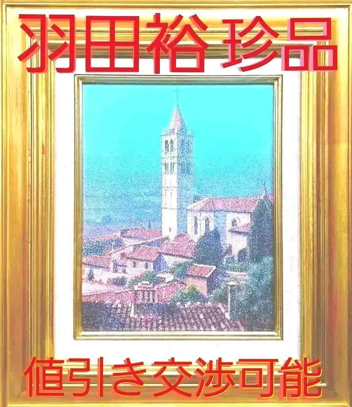 お値下げ中 羽田裕 ホキ美術館 写実 風景画 油彩画 野田弘志 中山忠彦