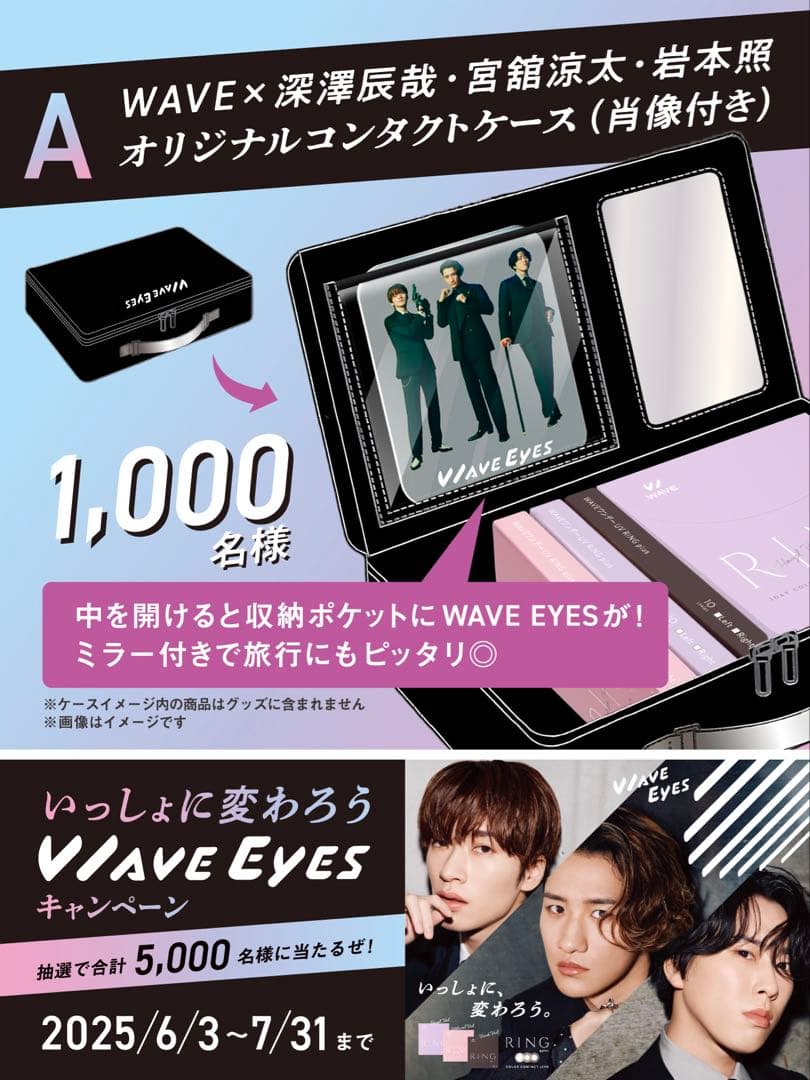 【 Man】WAVE EYES A賞 コンタクトケース