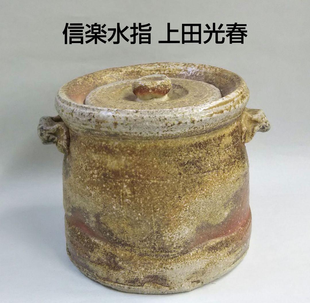 最終特価 茶道具 水指 信楽 耳付 古来窯 上田光春 6代直方 新品未使用