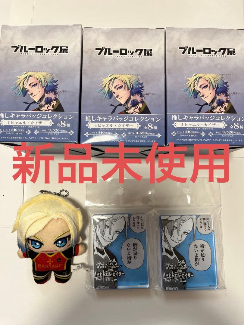 ミヒャエル・カイザー ブルーロック展 ぬいぐるみ　缶バッジ コマプレートスタンド