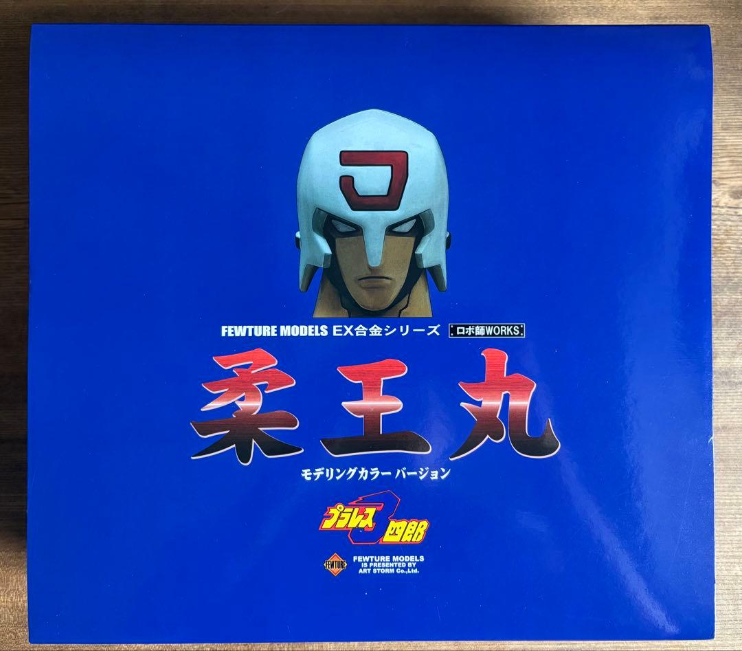 アートストームEX合金 柔王丸 モデリングカラーver