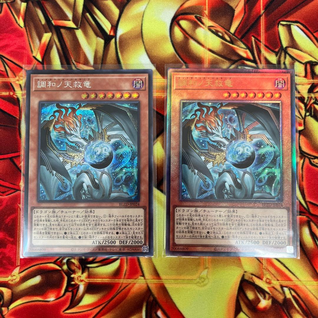 遊戯王　調和ノ天救竜　ハルモニア　シークレット　レリーフ 2枚