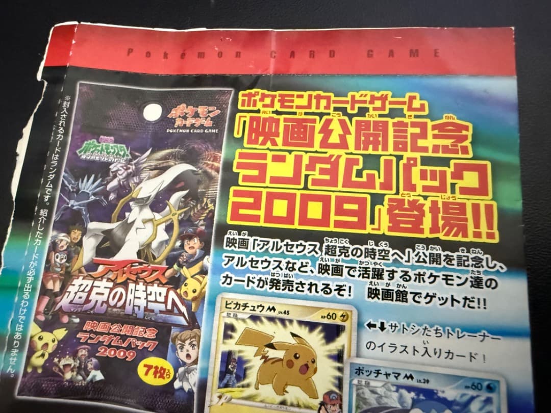 【未開封】ギザみみピチューM　042/DPt-P　アルセウス　超克の時空へ 青山