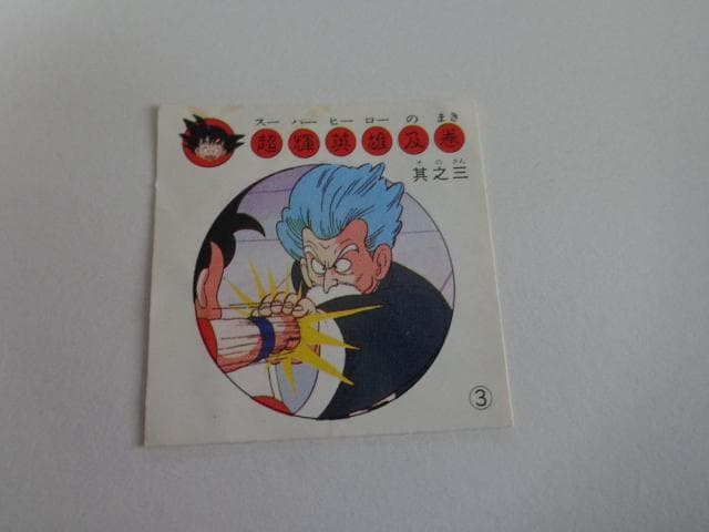 ドラゴンボール ナガサキヤ シール No.3 亀仙人