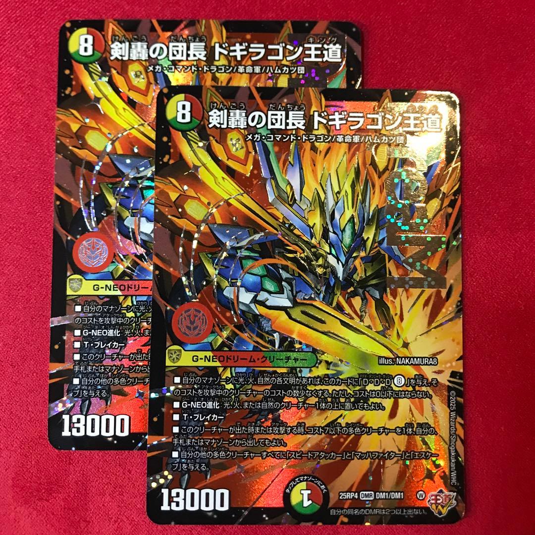 デュエマ　剣轟の団長ドギラゴン王道　2枚