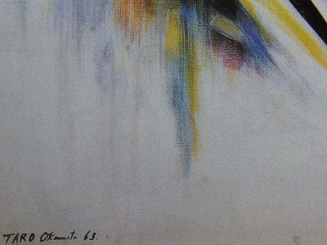 岡本太郎、跳ぶ、希少画集・額装画、新品・日本製額縁付、状態良好