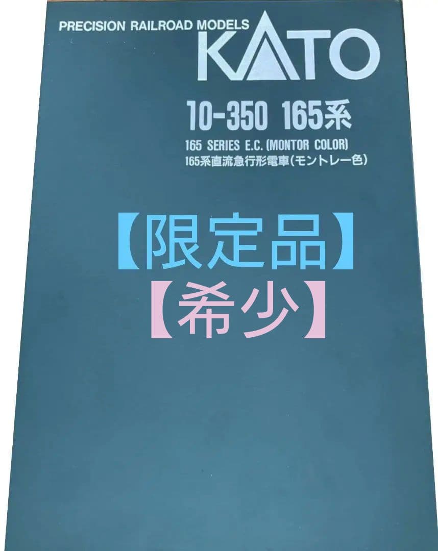 【限定品】KATO10-350 165系直流急行形電車(モントレー色)6両セット