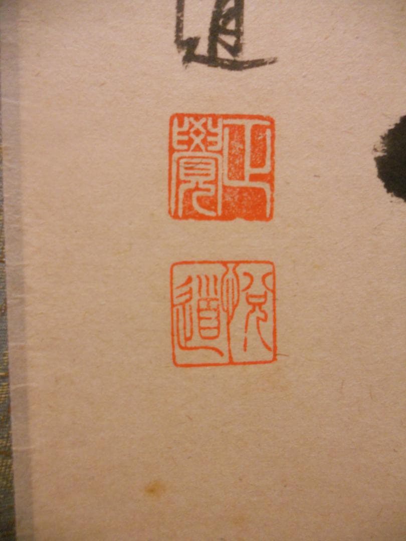 掛け軸 大徳寺派明星寺 高橋悦道 筆『平常心是道』紙本 茶掛 茶道具 掛軸 美品