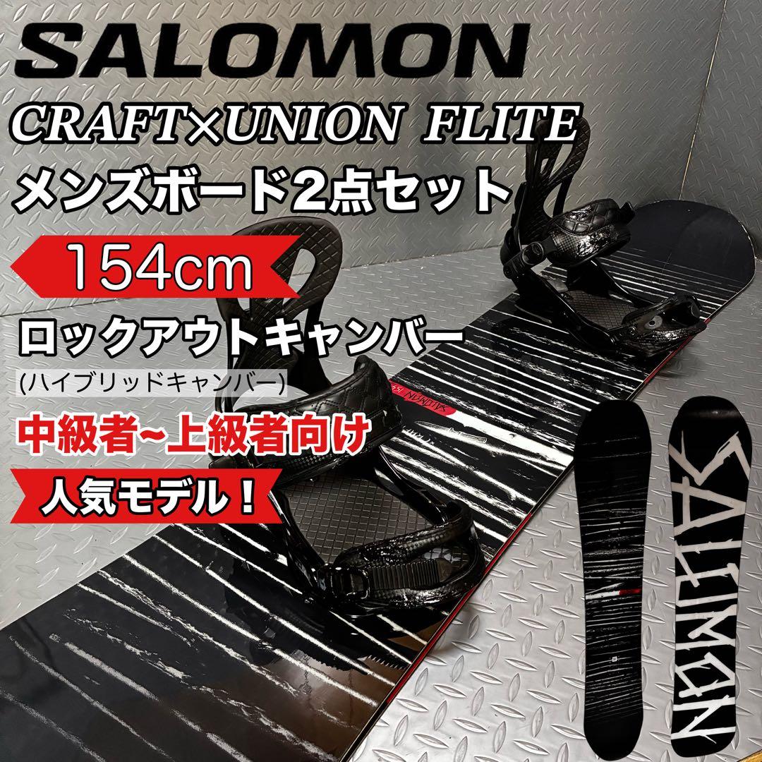 【人気モデル】SALOMON CRAFT 154cm UNION２点セット