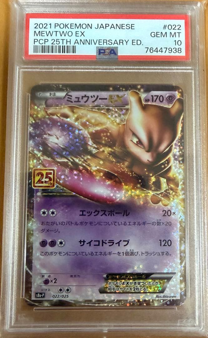 ミュウツーEX プロモカードパック 25th【PSA10】