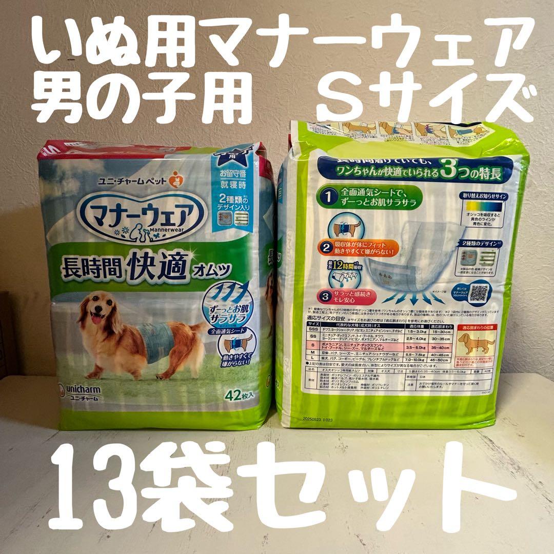 犬用マナーウェア 男の子用 Sサイズ 42枚入り 13袋セット