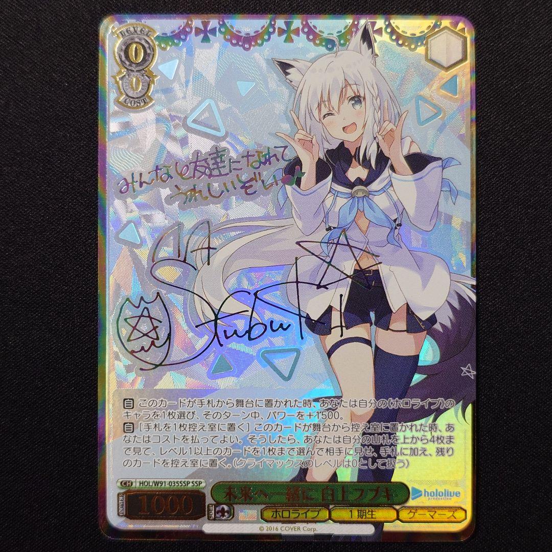 か*め様 未来へ一緒に 白上フブキ SSP