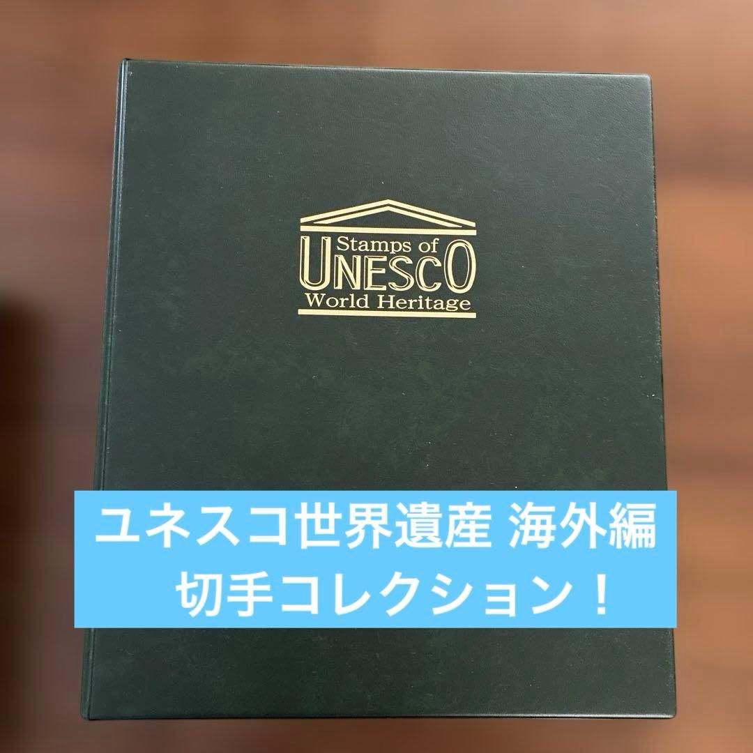 UNESCO 世界遺産 海外編 切手コレクション 全コンプリート！