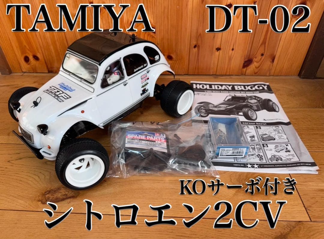タミヤ RC DT-02シャーシ/シトロエン2CVボディ/KOサーボ付き