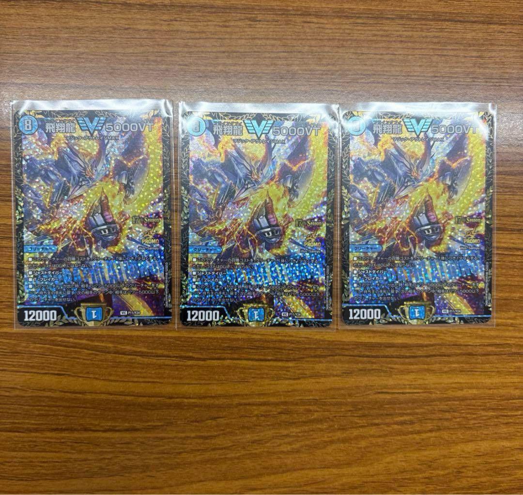 飛翔龍5000VT cs プロモ