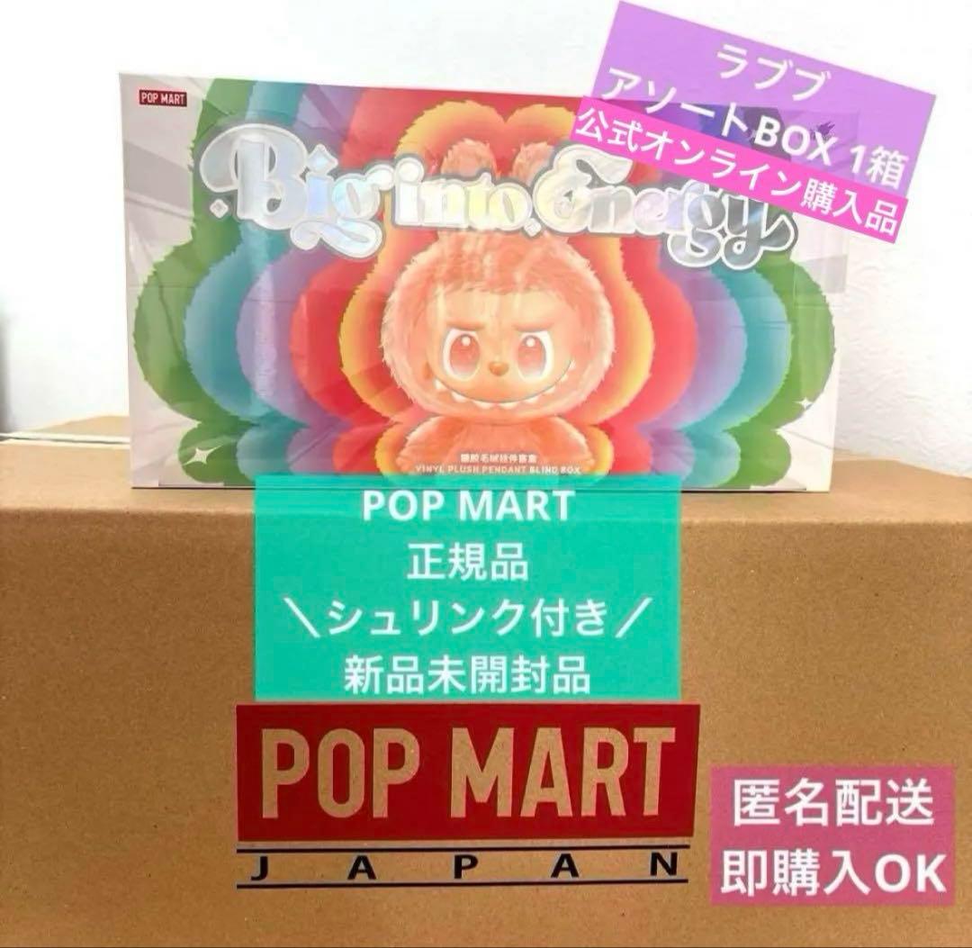 【正規品シュリンク付き】ラブブ Big into EnergyアソートBOX1箱