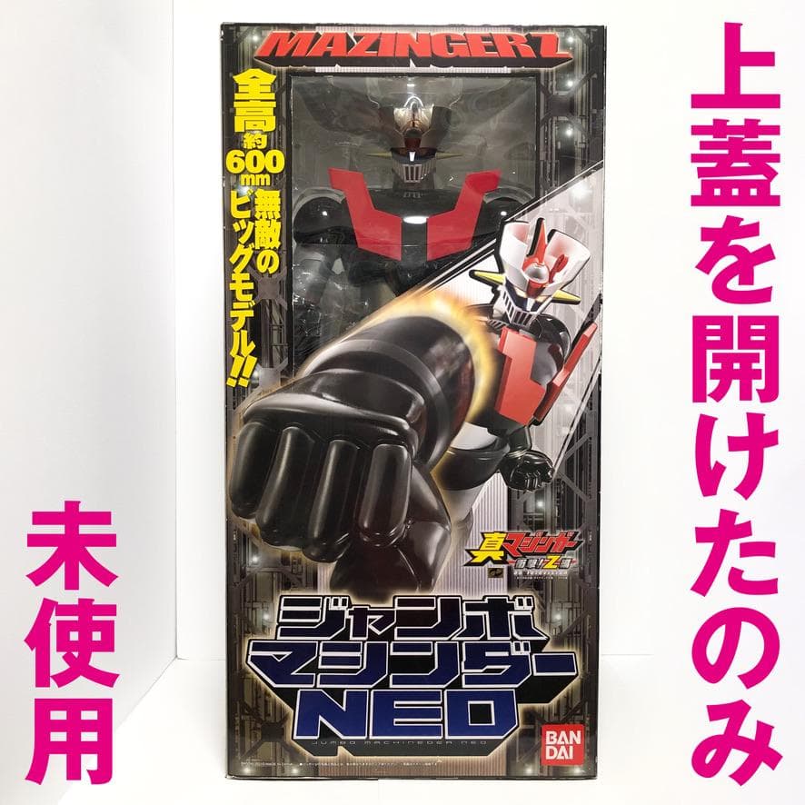 新品同様　外箱上蓋開封のみ・未使用品『ジャンボマシンダーNEO 真マジンガーZ』