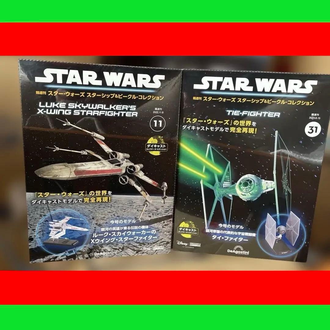 スターウォーズ　スターシップ&ビークルコレクション　11、31号セット