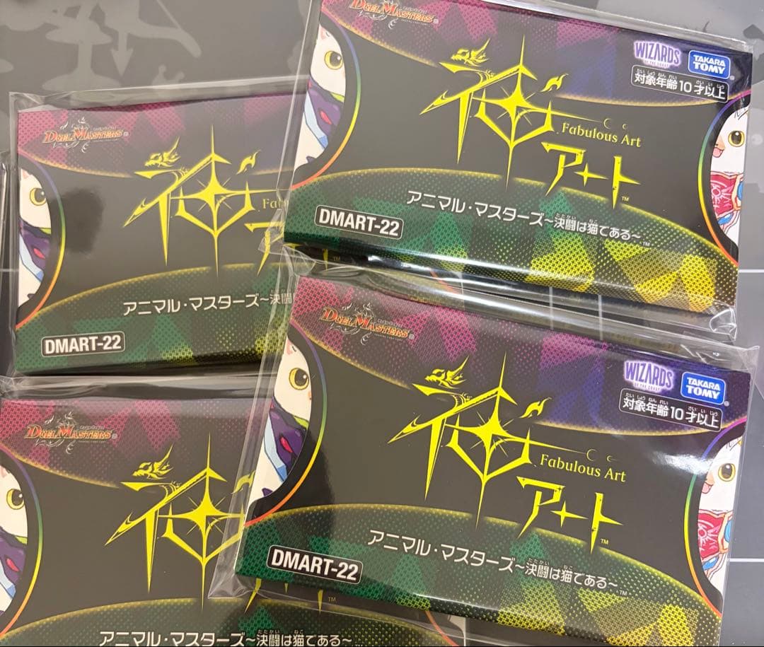 デュエルマスターズ アニマルマスターズ　決闘は猫である　未開封4個セット