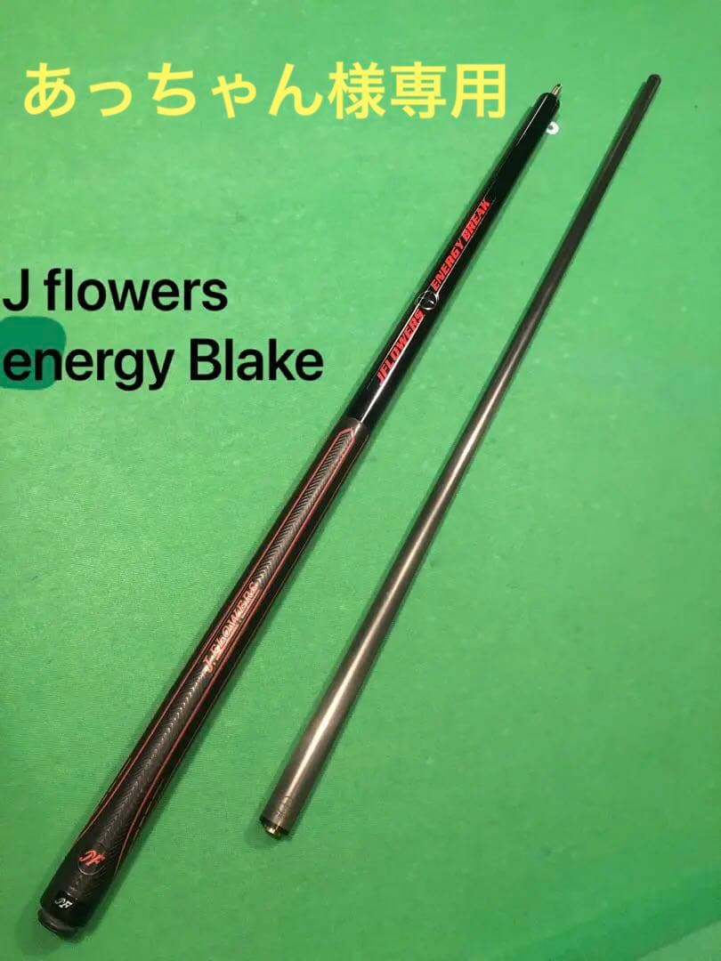ビリヤード　ブレイクキュー　J Flowers Energy Blake