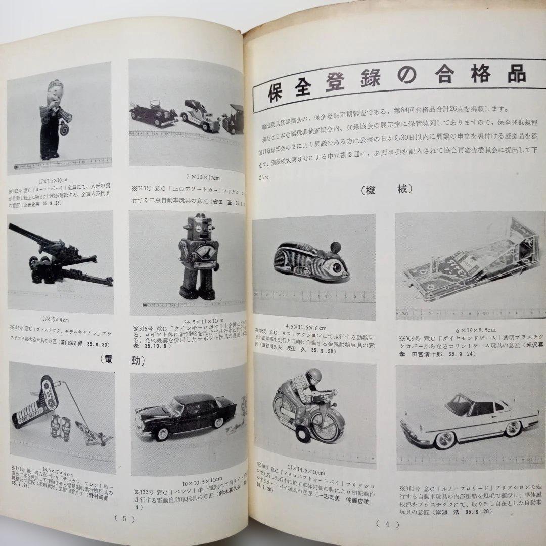 [玩具業界誌]　ニューデザイン　輸出玩具登録協会 計35冊　ブリキおもちゃ等掲載