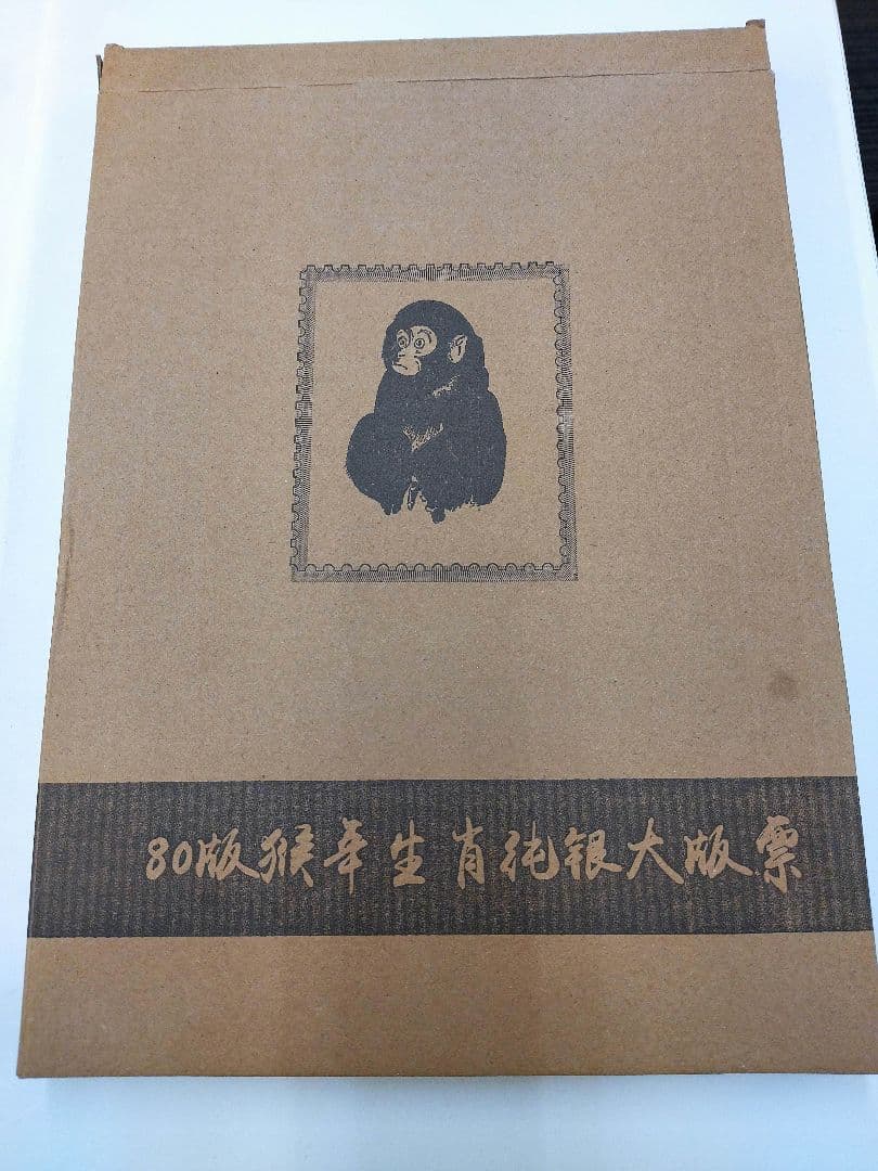 中国切手　赤猿　純銀　80枚　レプリカ