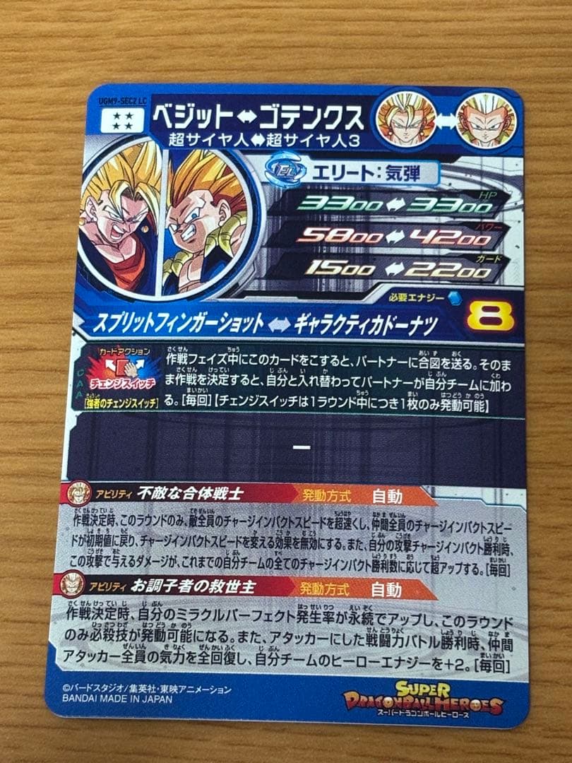 スーパードラゴンボールヒーローズ ベジット ゴテンクス um9-sec2 lc