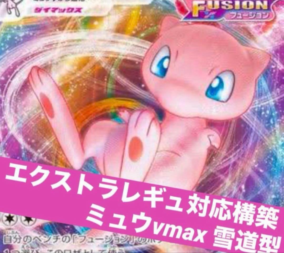 ポケカ ミュウvmax 雪道型 エクストラ構築済みデッキ トレーナーズポスト