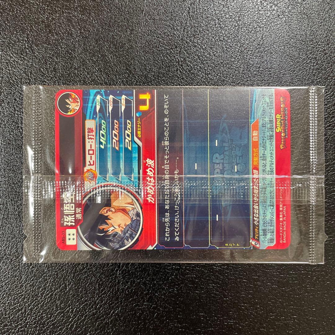 スーパードラゴンボールヒーローズ ABS-33 孫悟空　未開封