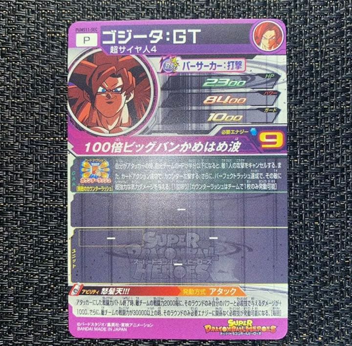 スーパードラゴンボールヒーローズ ゴジータGT