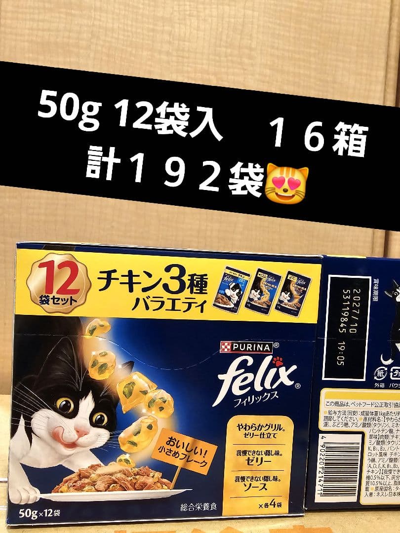 ネスレ　フィリックス　パウチ　チキン3種バラエティ　50g 12袋　１６箱