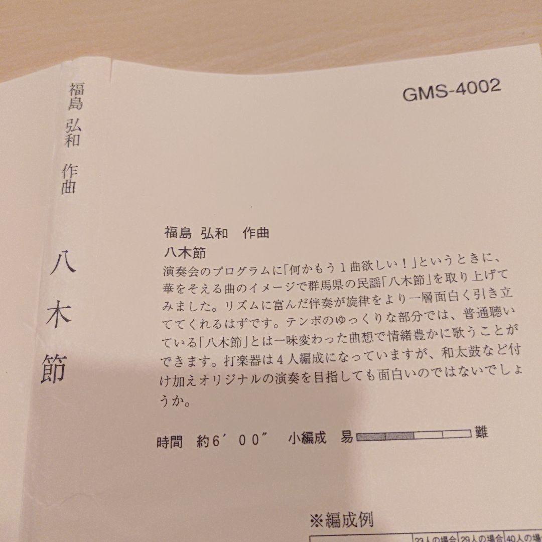 八木節/福島弘和