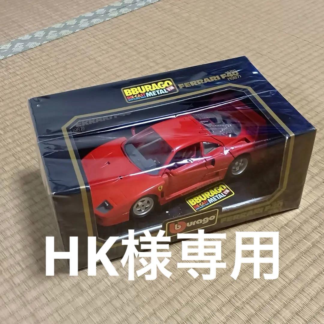 【HK】 burago ブラーゴ　フェラーリ　F40 1/18