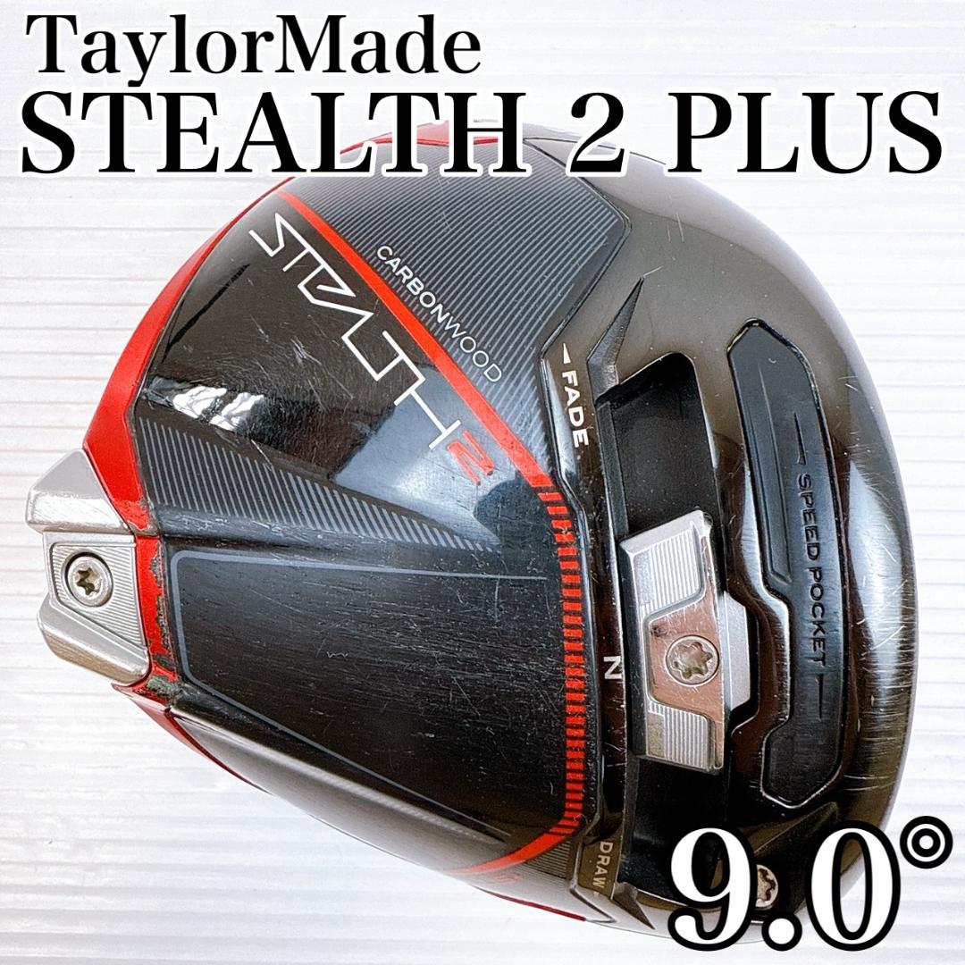 テーラーメイド　ステルス2 プラス　ドライバー　9.0°　ヘッドのみ　右利き