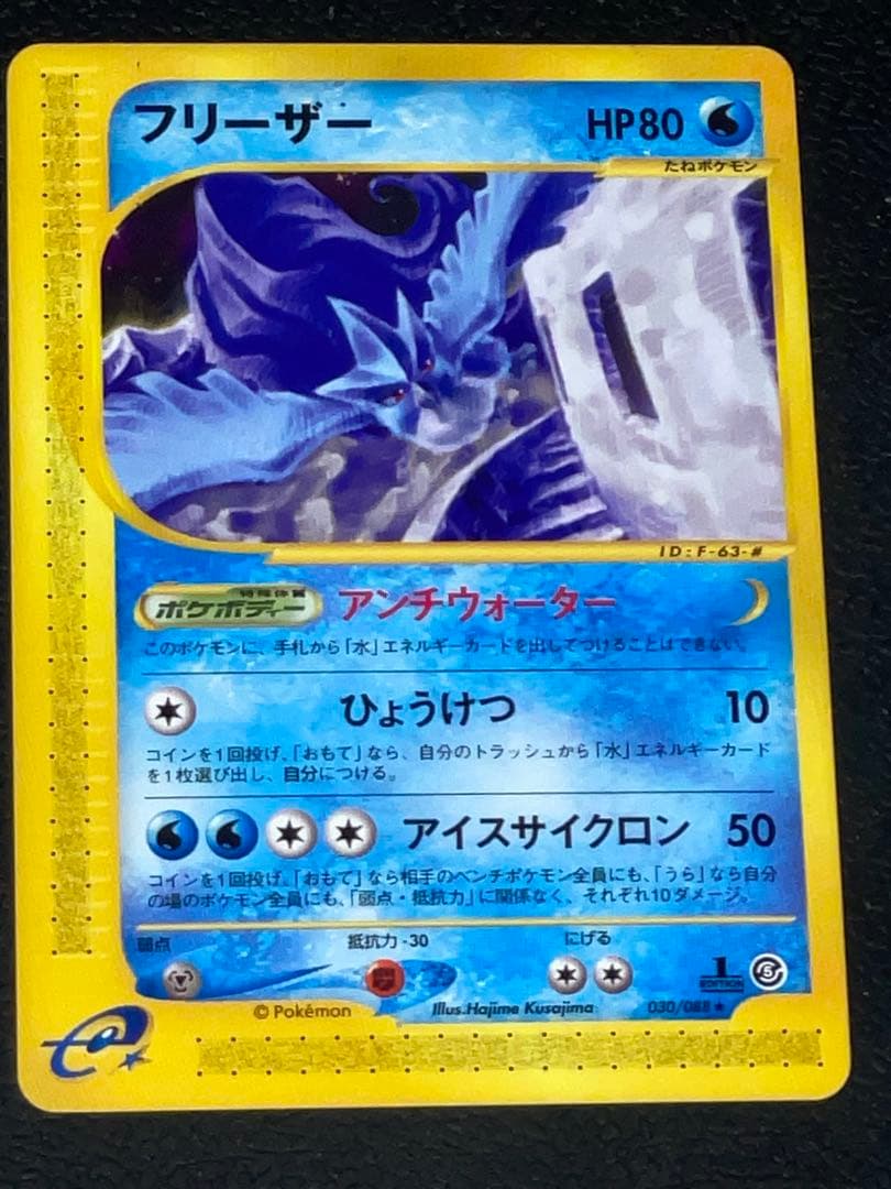 フリーザー ★ 拡張パック第5弾 神秘なる山 030/088