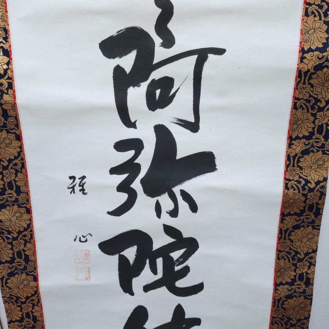 仏教掛軸 南無阿弥陀仏　渡辺雅心　金色装飾付き