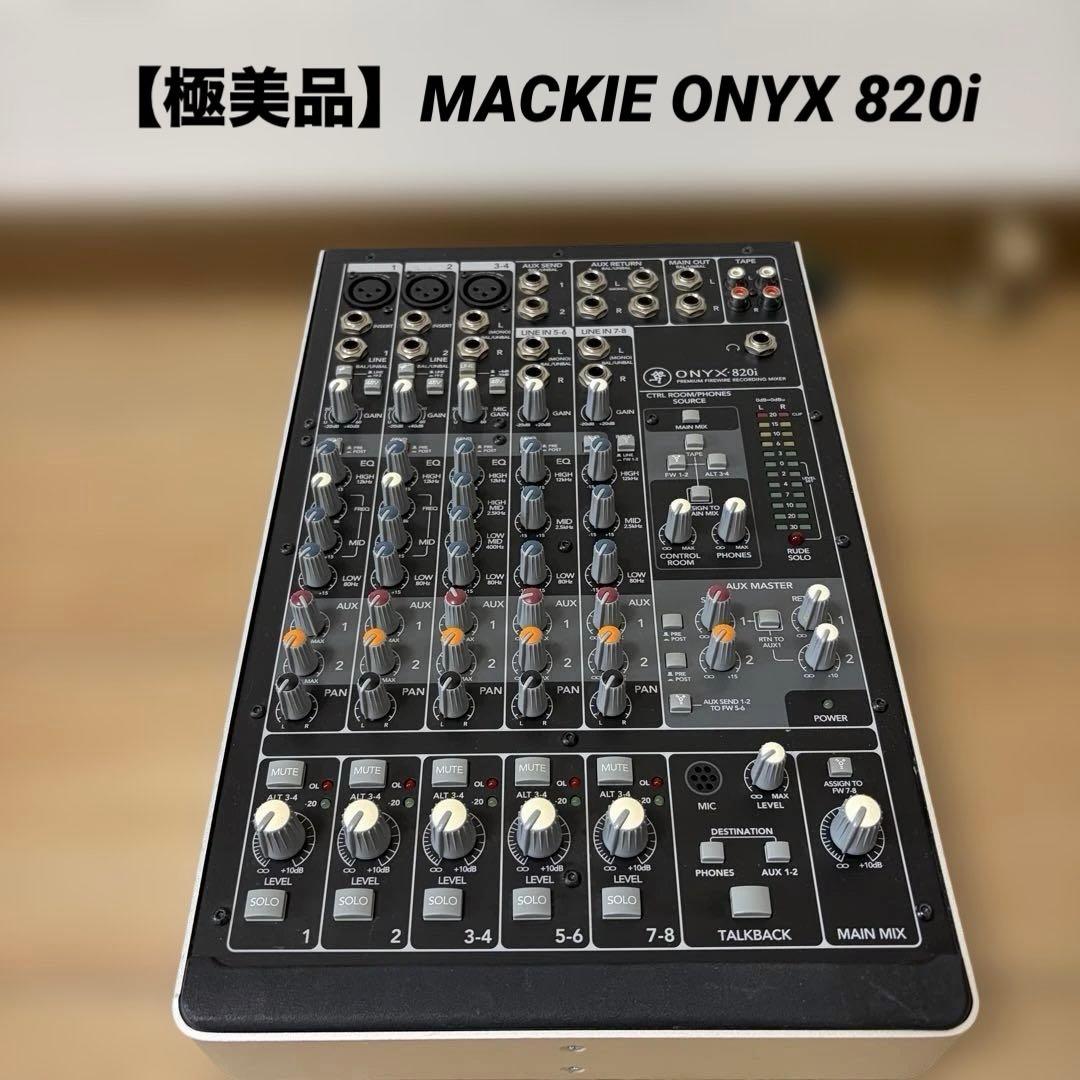 【極美品】MACKIE アナログミキサー ONYX 820i