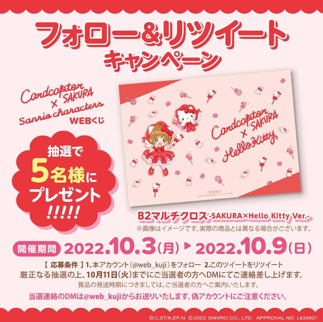 カードキャプターさくら サンリオキャラクターズ WEBくじ キャンペーン 当選品