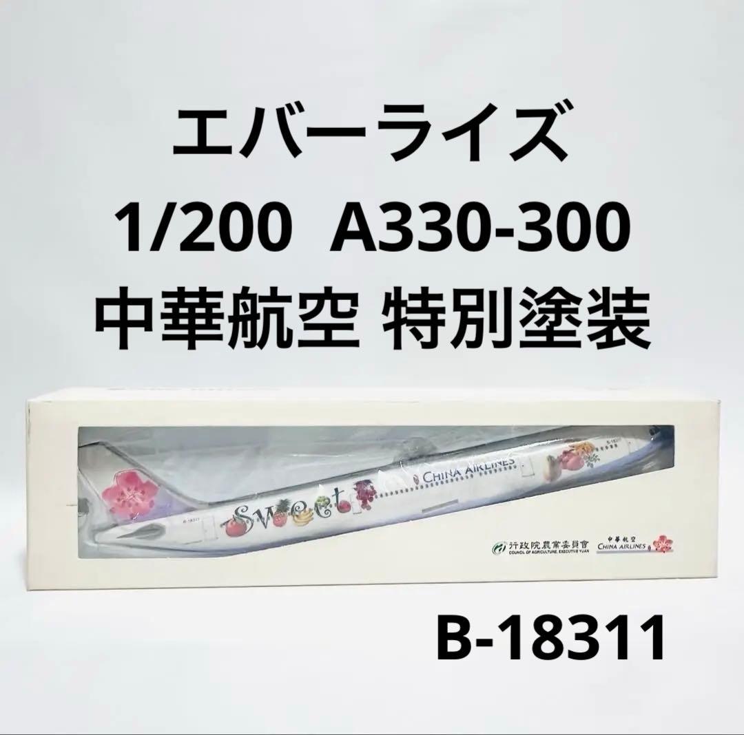 Ever Rise 1/200 A330-300 中華航空 台湾行政院農業委員會