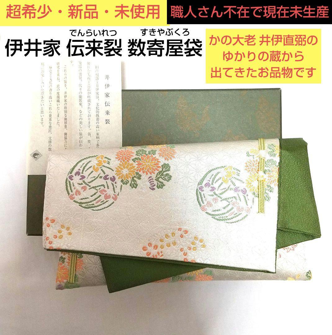 【超希少・新品・未使用】井伊家伝来裂（きれ)・菱形スキヤ（名物裂）絹100％