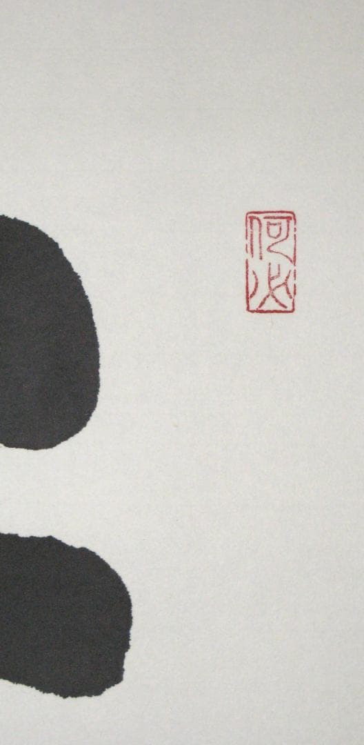 【真筆】掛け軸 茶掛　千壽萬壽◆清水寺 貫主 森 清範　共箱・タトウ箱付