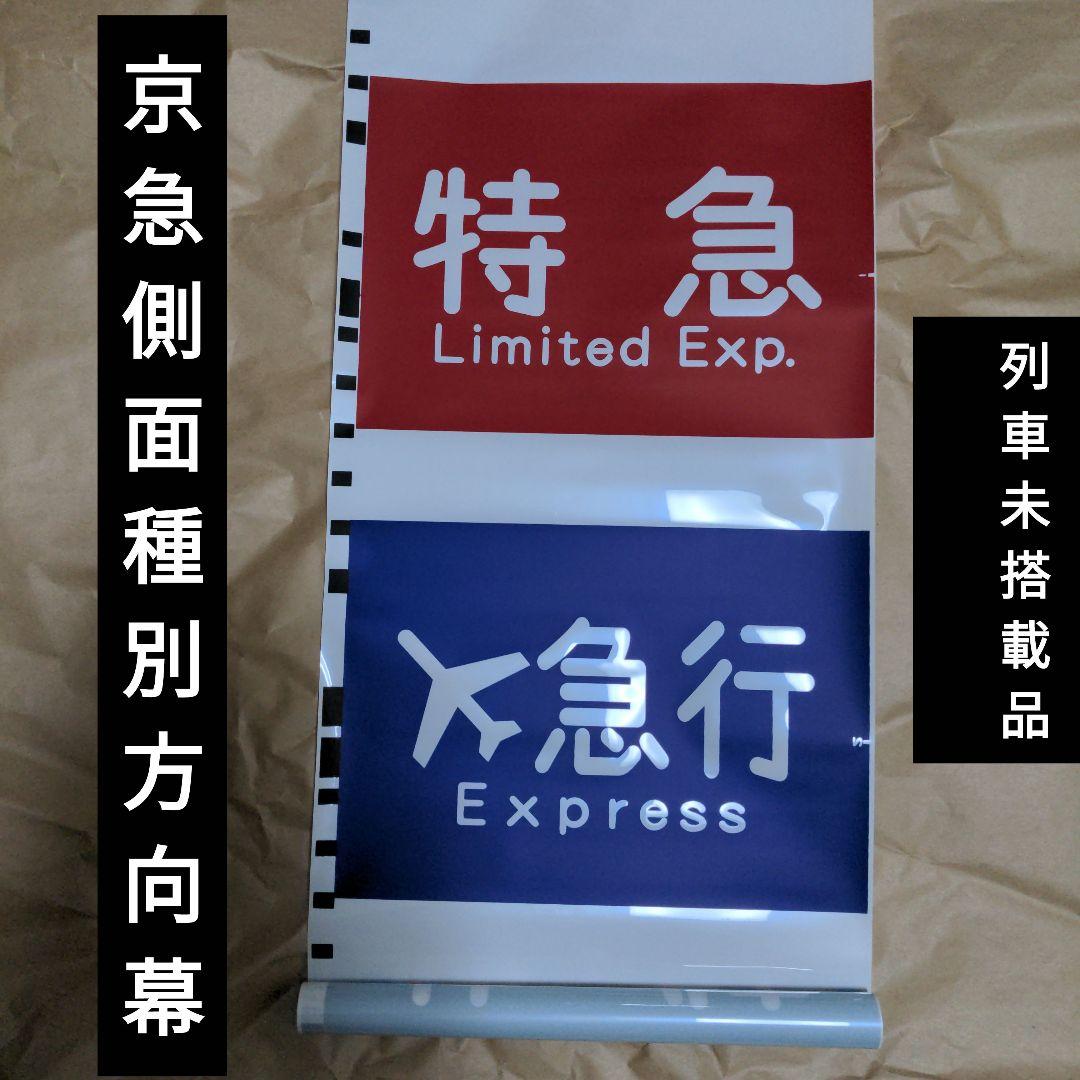 京急側面種別方向幕