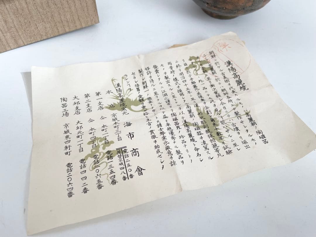 骨董　アンティーク　漢陽高麗焼　茶碗　朝鮮骨董　朝鮮古陶磁　歴史資料　史料