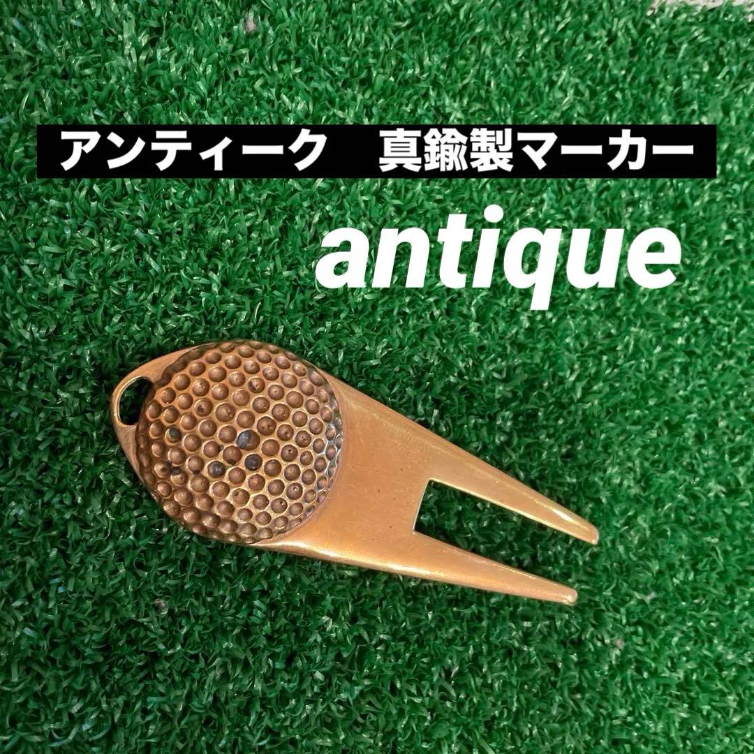 アンティーク真鍮ゴルフフォーク
