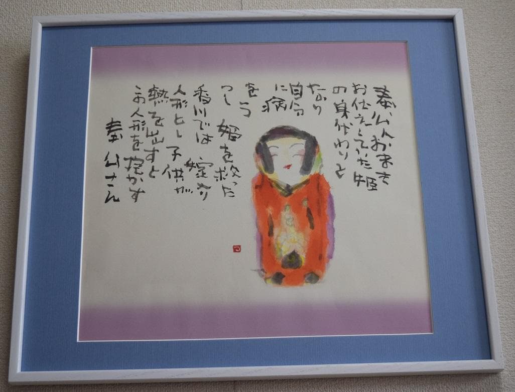 元　NHK趣味悠々・日本画講師　片岡鶴太郎・嫁入り人形