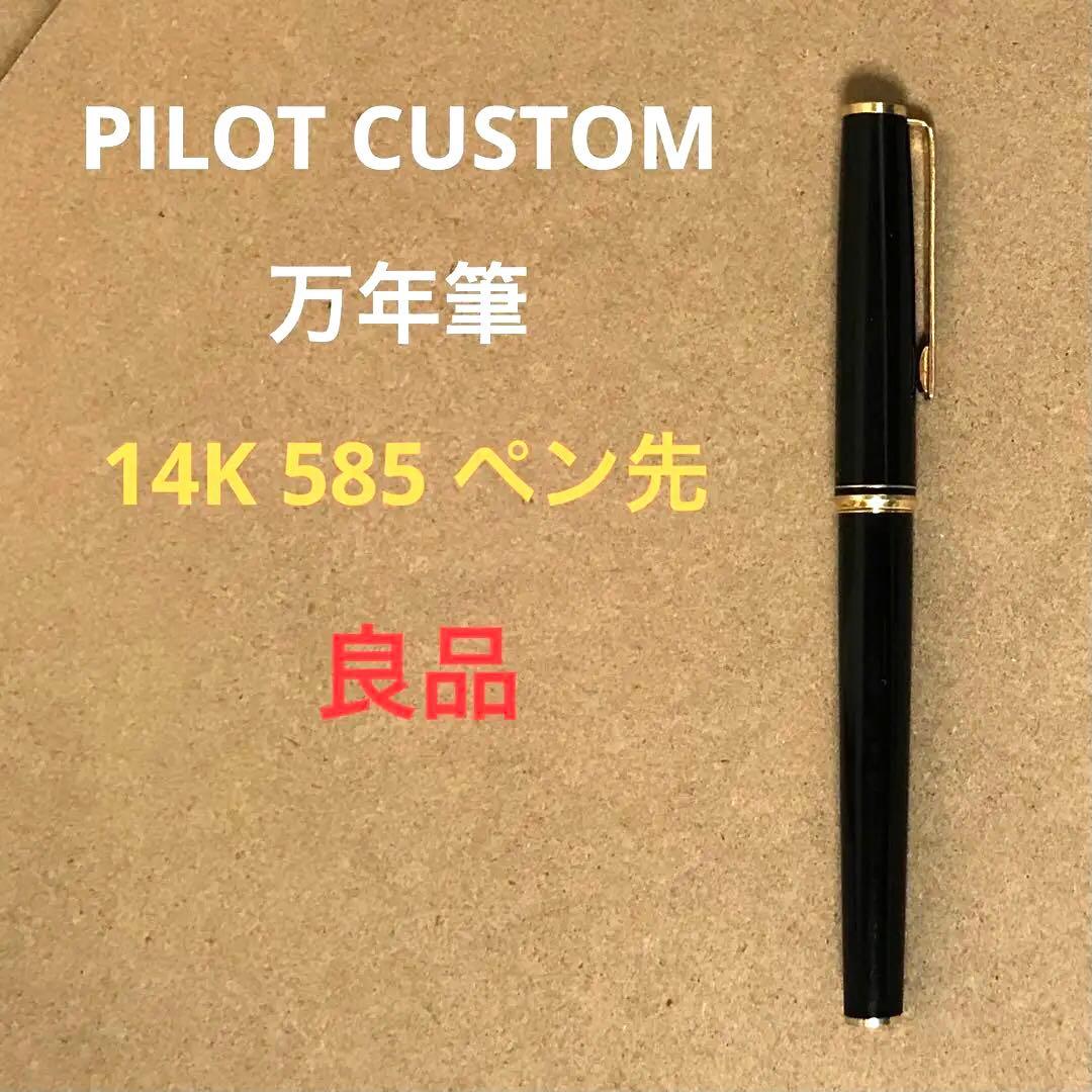 PILOT 万年筆 CUSTOM 14K 585 ペン先 パイロット カスタム