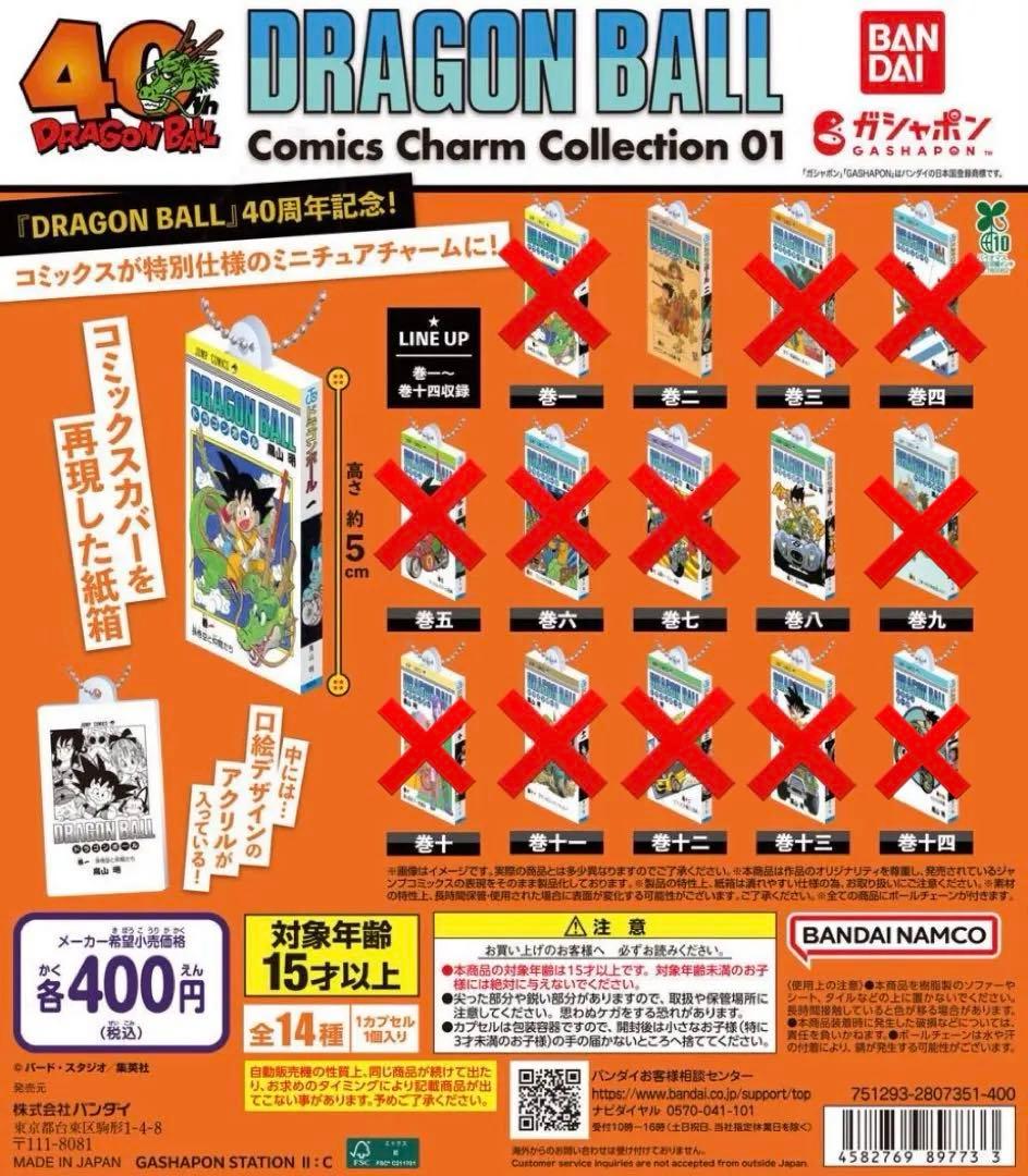 ドラゴンボール コミックスチャームコレクション