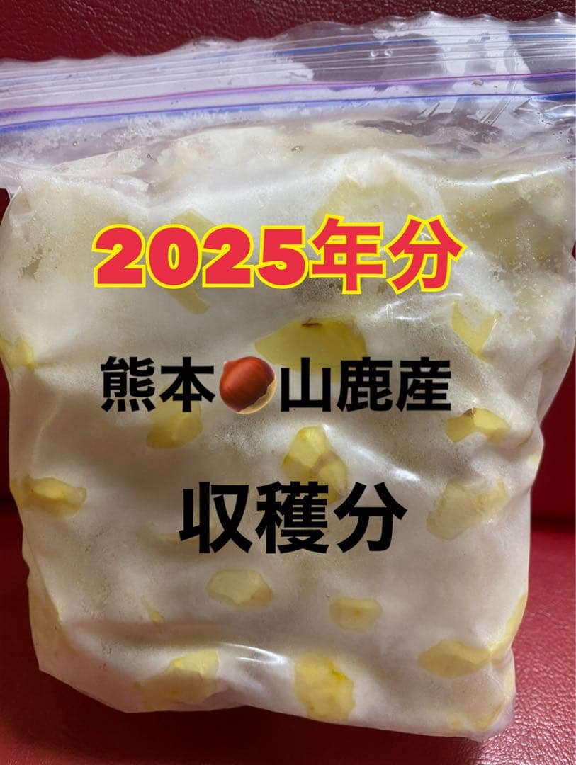 2025年収穫分　山鹿和栗　むき栗