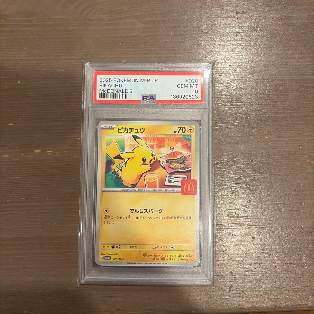 あ*！様 ピカチュウ #025 GEM MT 10 マクドナルド